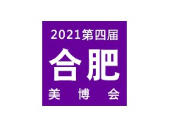 2021合肥第四屆美容美發(fā)化妝品博覽會(huì) | 合肥美博會(huì)